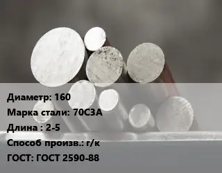 Круг стальной 160 Сталь: 70С3А L=2-5 г/к ГОСТ: ГОСТ 2590-88
